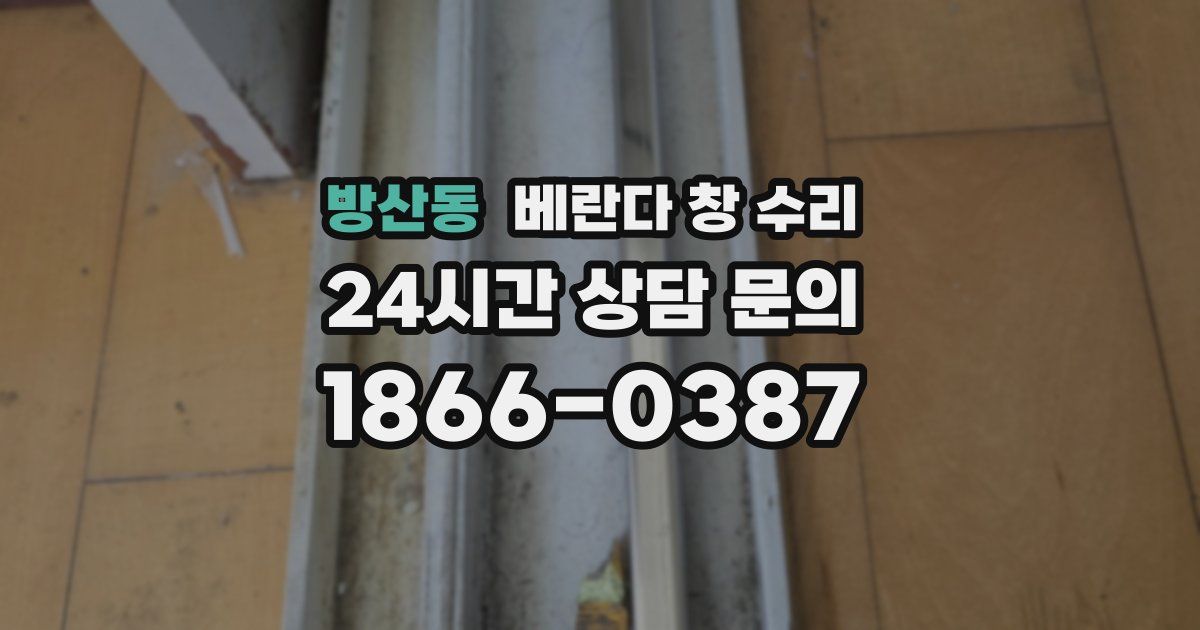 방산동 베란다 창 수리