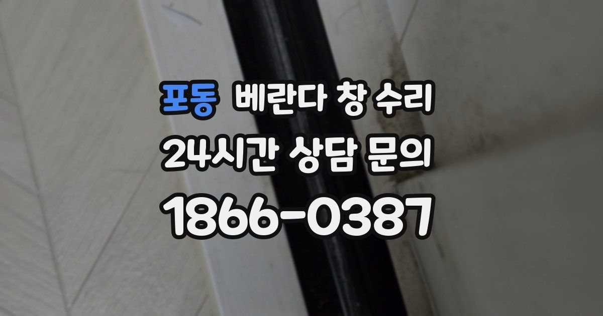 포동 베란다 창 수리