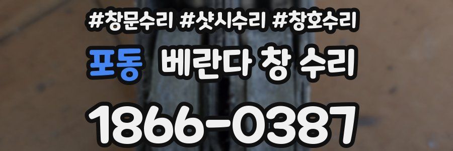 포동 베란다 창 수리