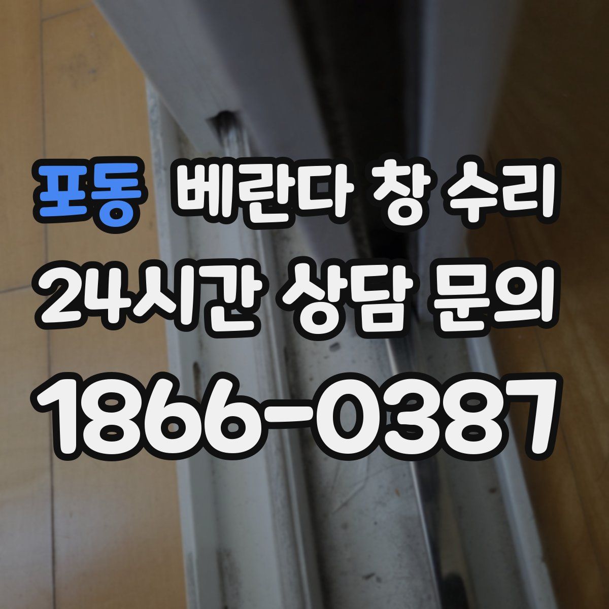포동 베란다 창 수리