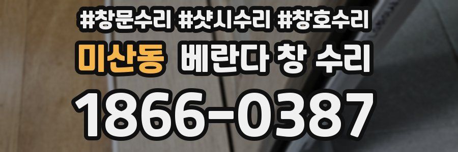 미산동 베란다 창 수리
