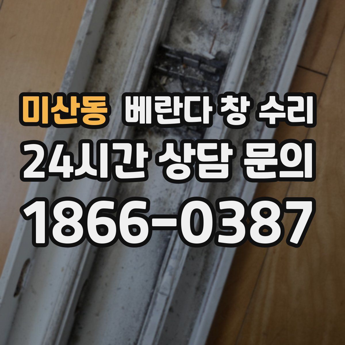 미산동 베란다 창 수리