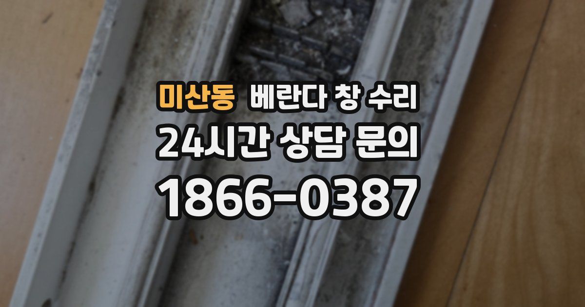 미산동 베란다 창 수리