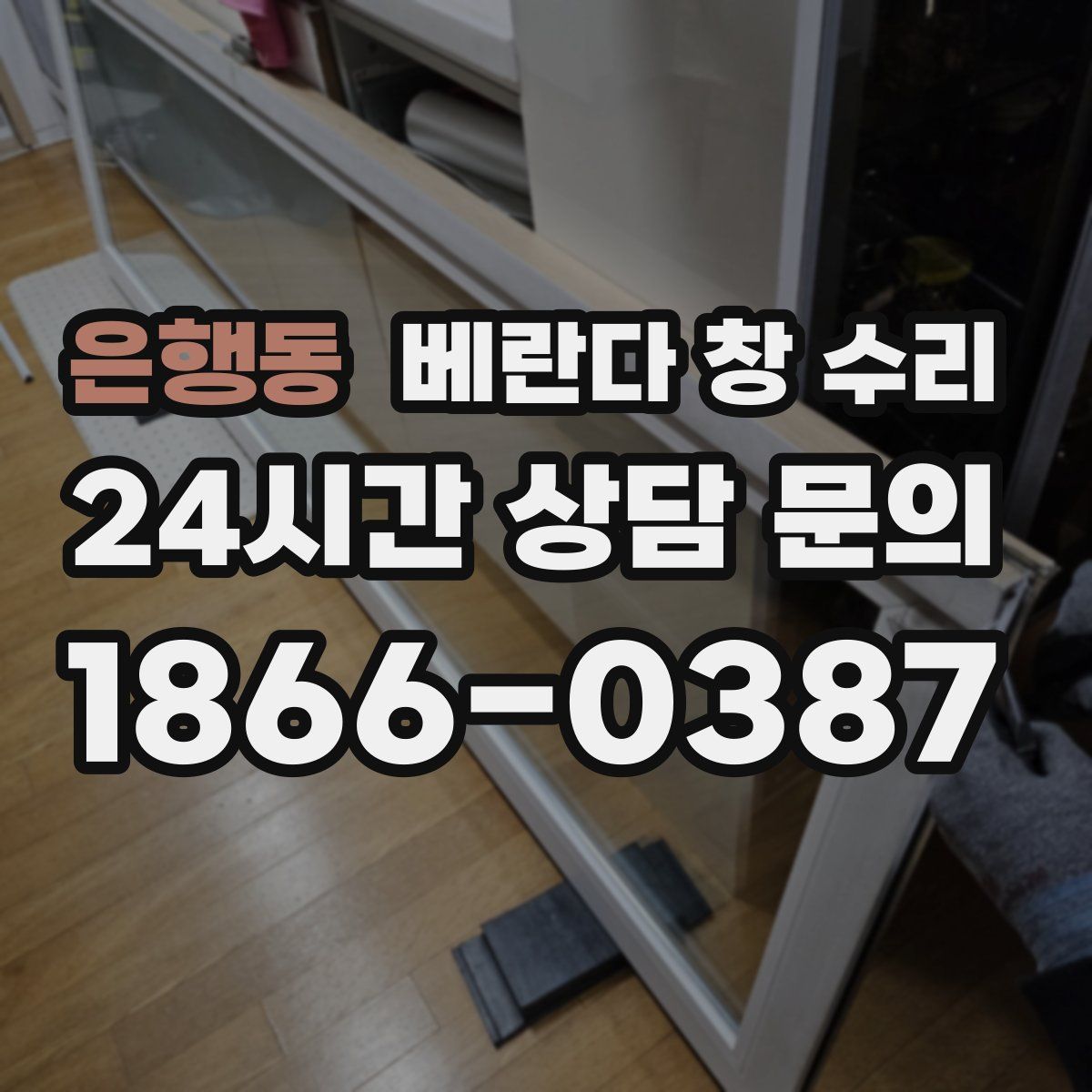 은행동 베란다 창 수리