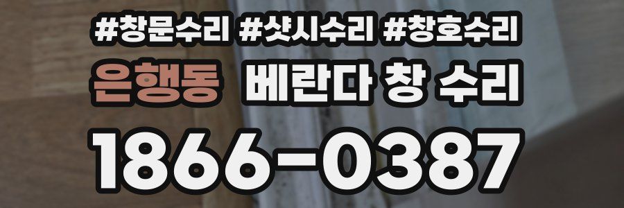 은행동 베란다 창 수리