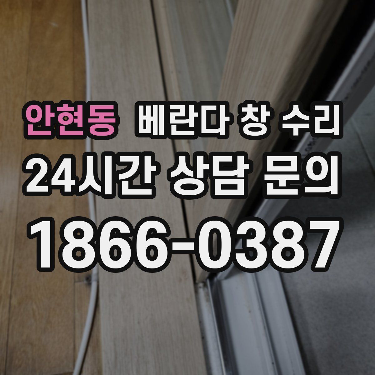 안현동 베란다 창 수리