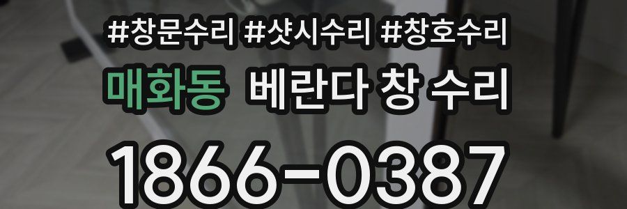 매화동 베란다 창 수리
