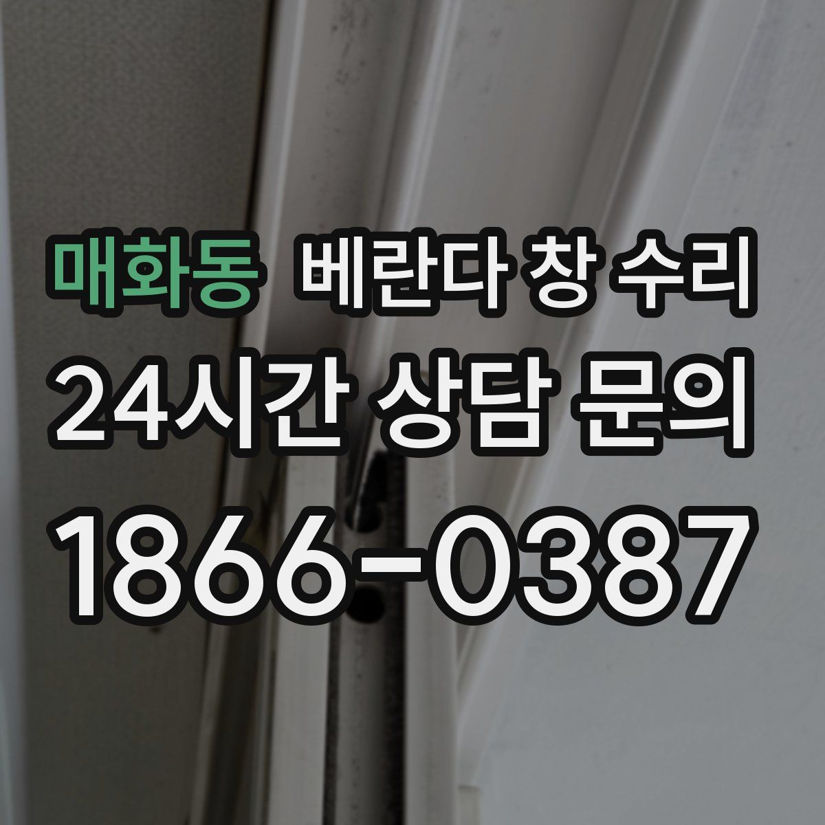 매화동 베란다 창 수리