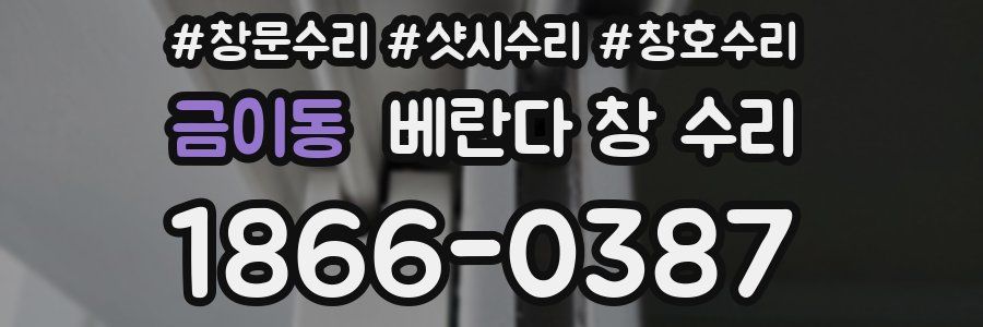 금이동 베란다 창 수리