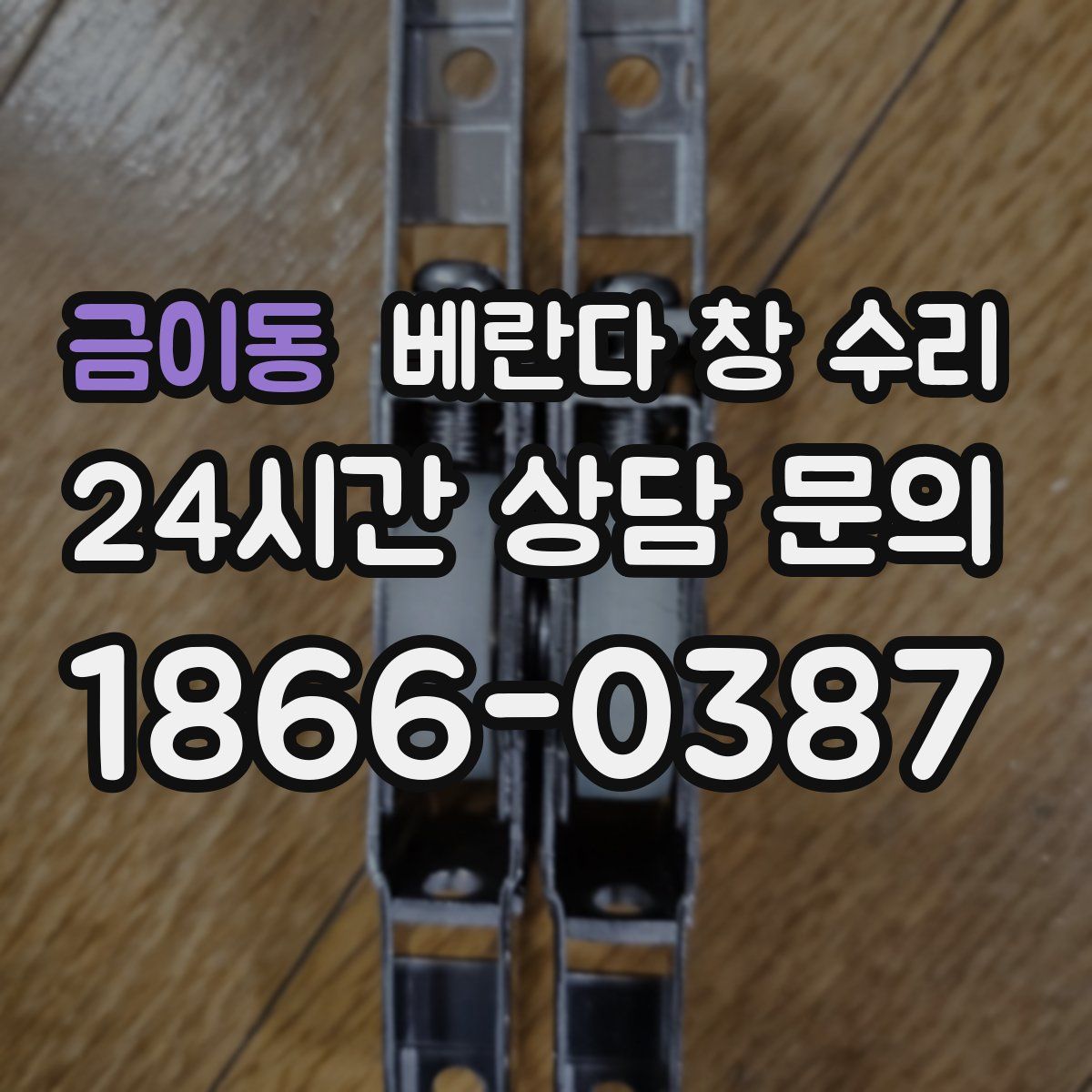 금이동 베란다 창 수리