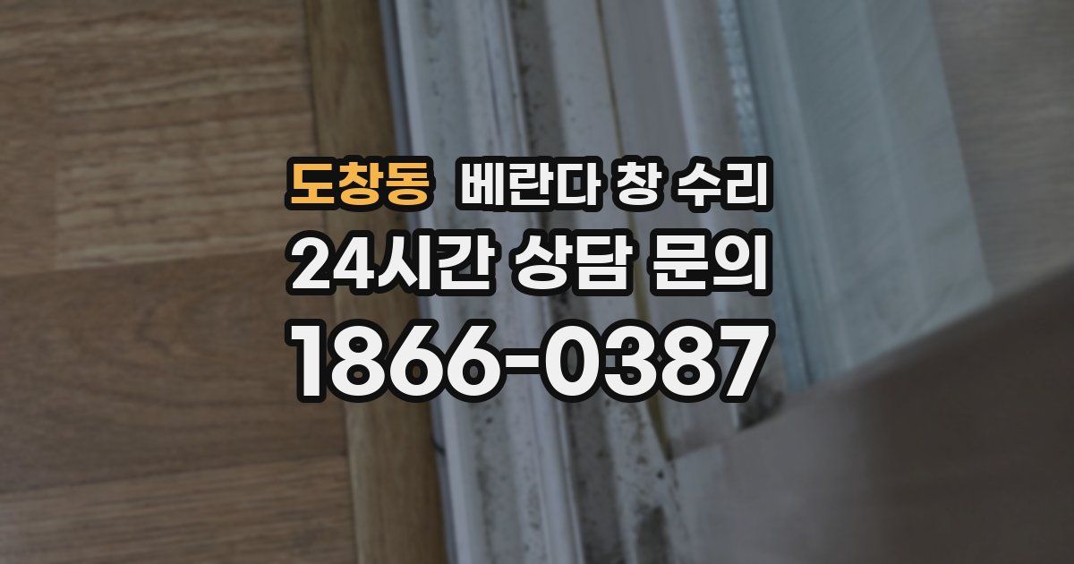 도창동 베란다 창 수리