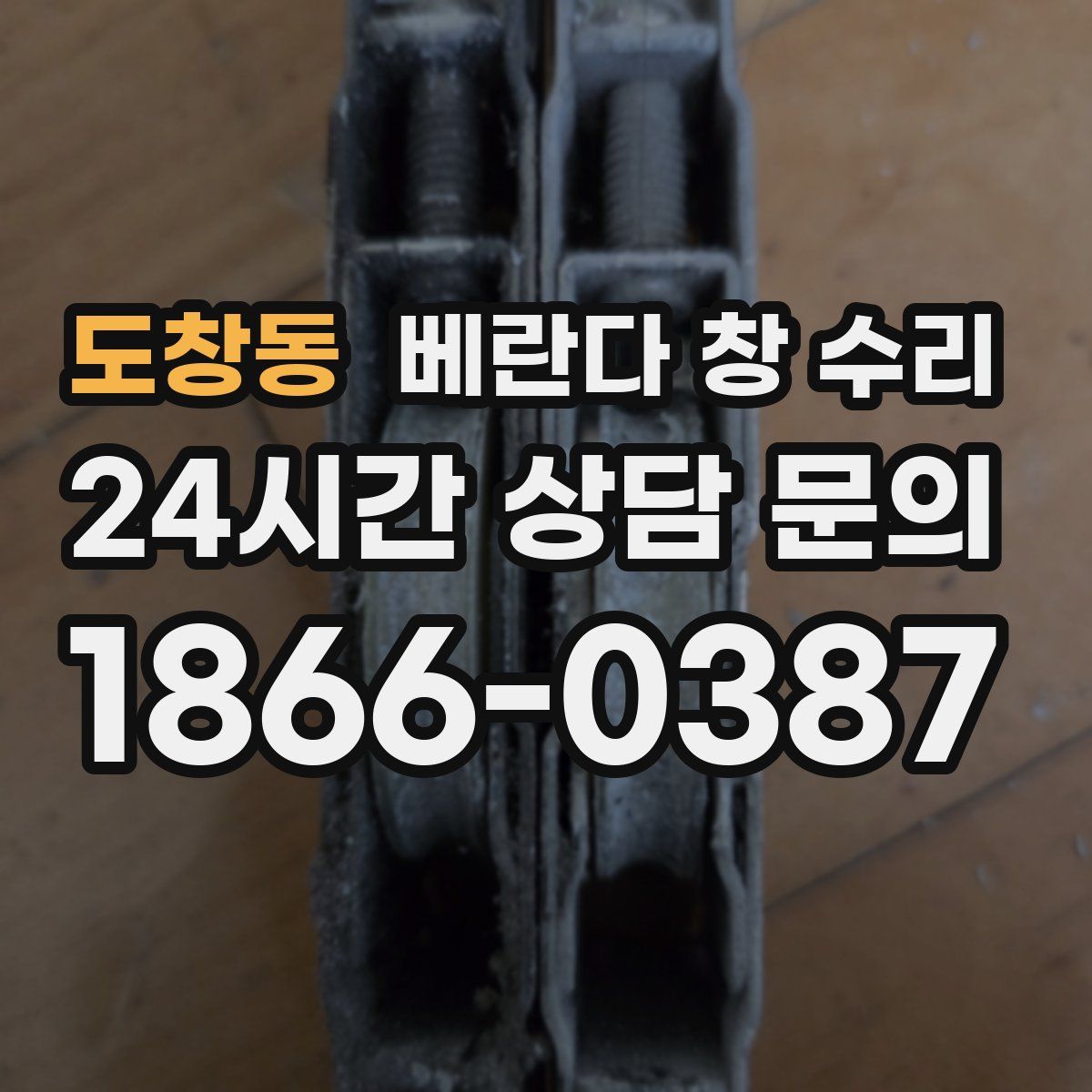 도창동 베란다 창 수리