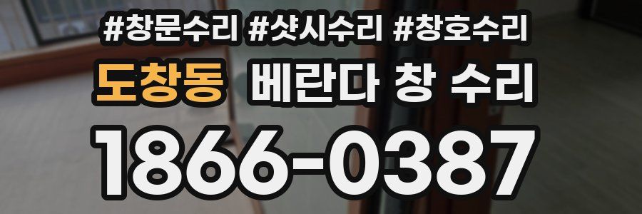 도창동 베란다 창 수리