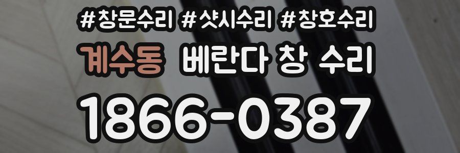 계수동 베란다 창 수리