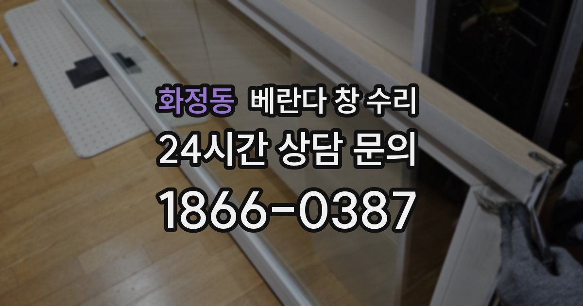 화정동 베란다 창 수리