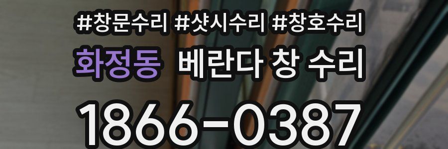 화정동 베란다 창 수리