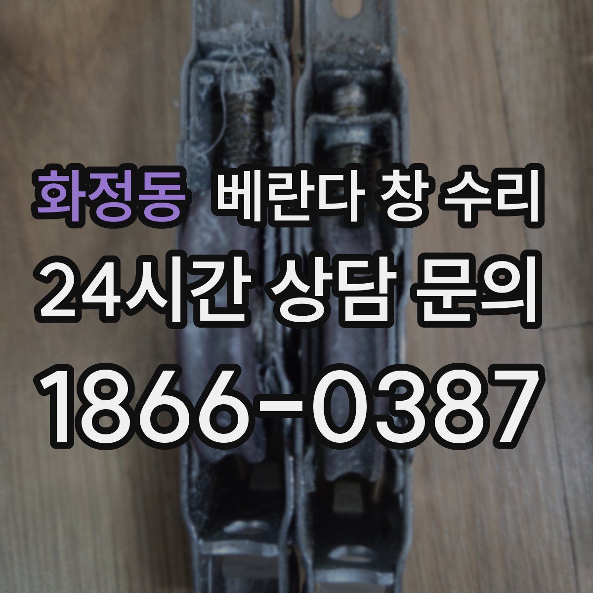 화정동 베란다 창 수리