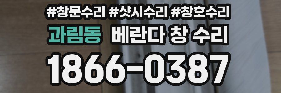 과림동 베란다 창 수리