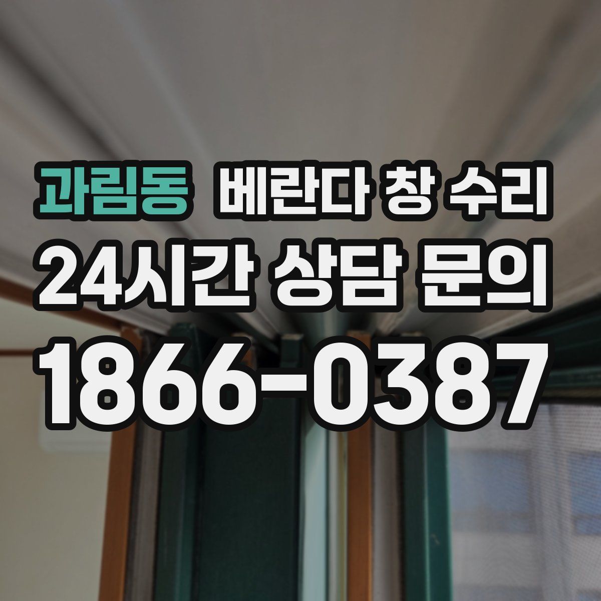 과림동 베란다 창 수리