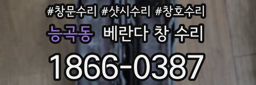능곡동 베란다 창 수리
