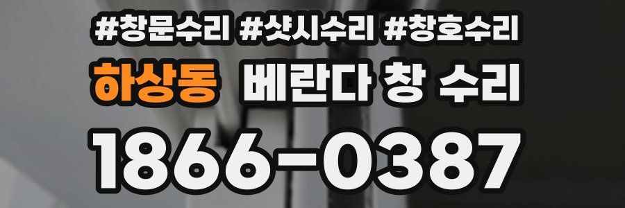 하상동 베란다 창 수리