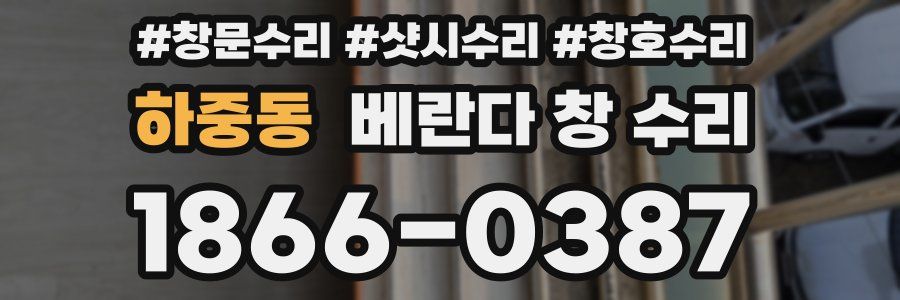 하중동 베란다 창 수리