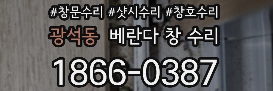 광석동 베란다 창 수리