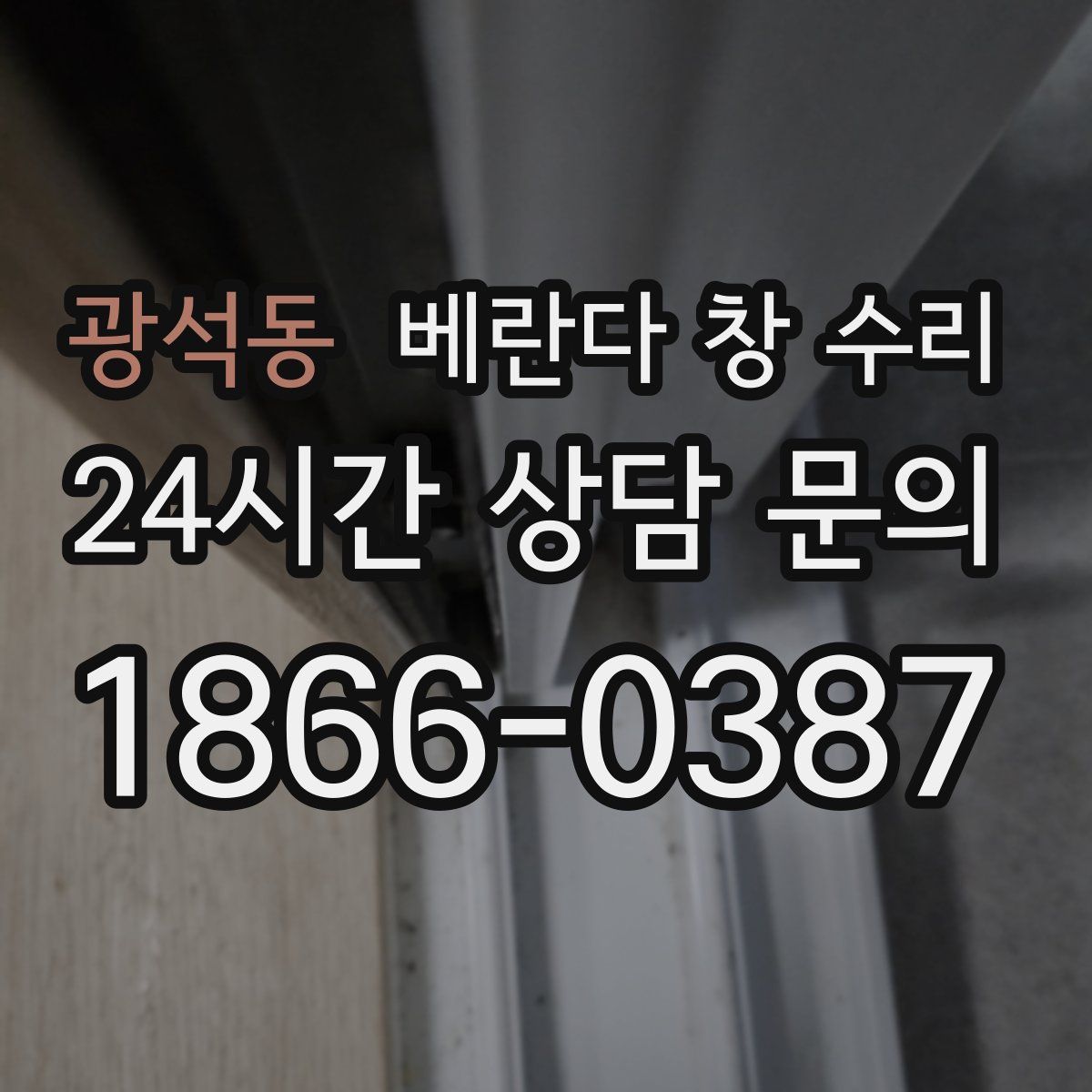 광석동 베란다 창 수리