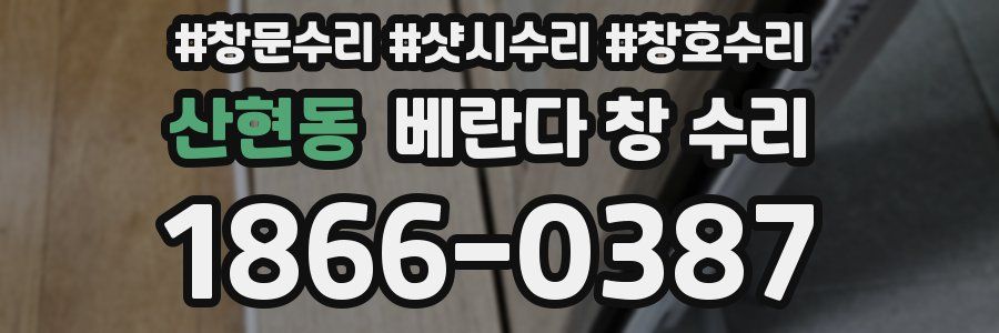 산현동 베란다 창 수리