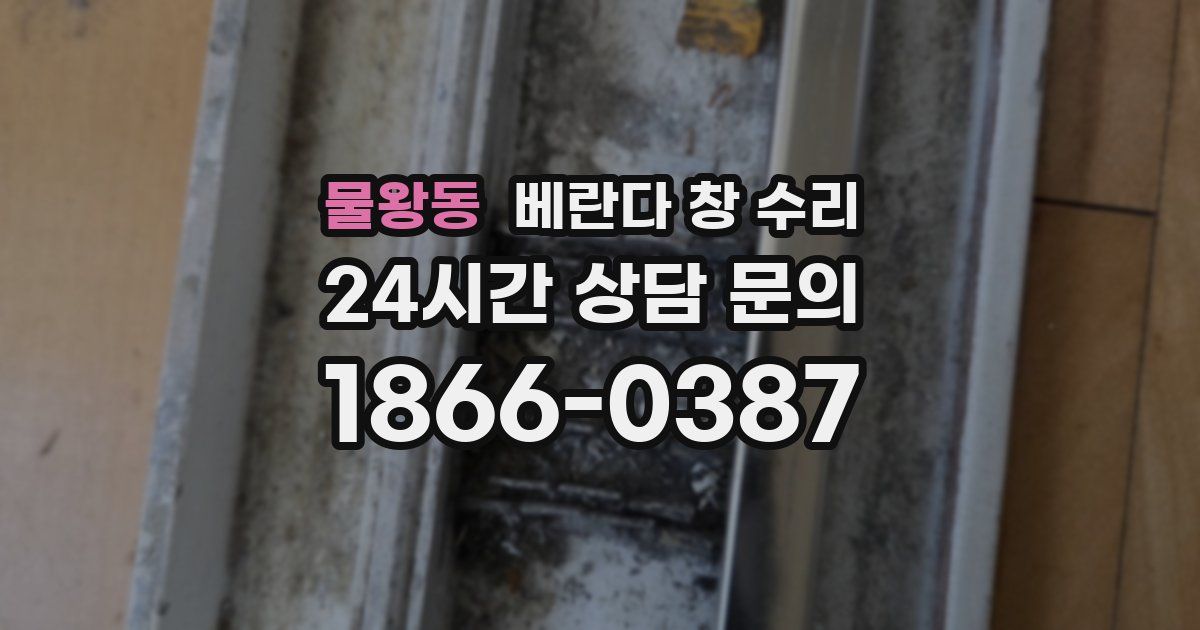 물왕동 베란다 창 수리