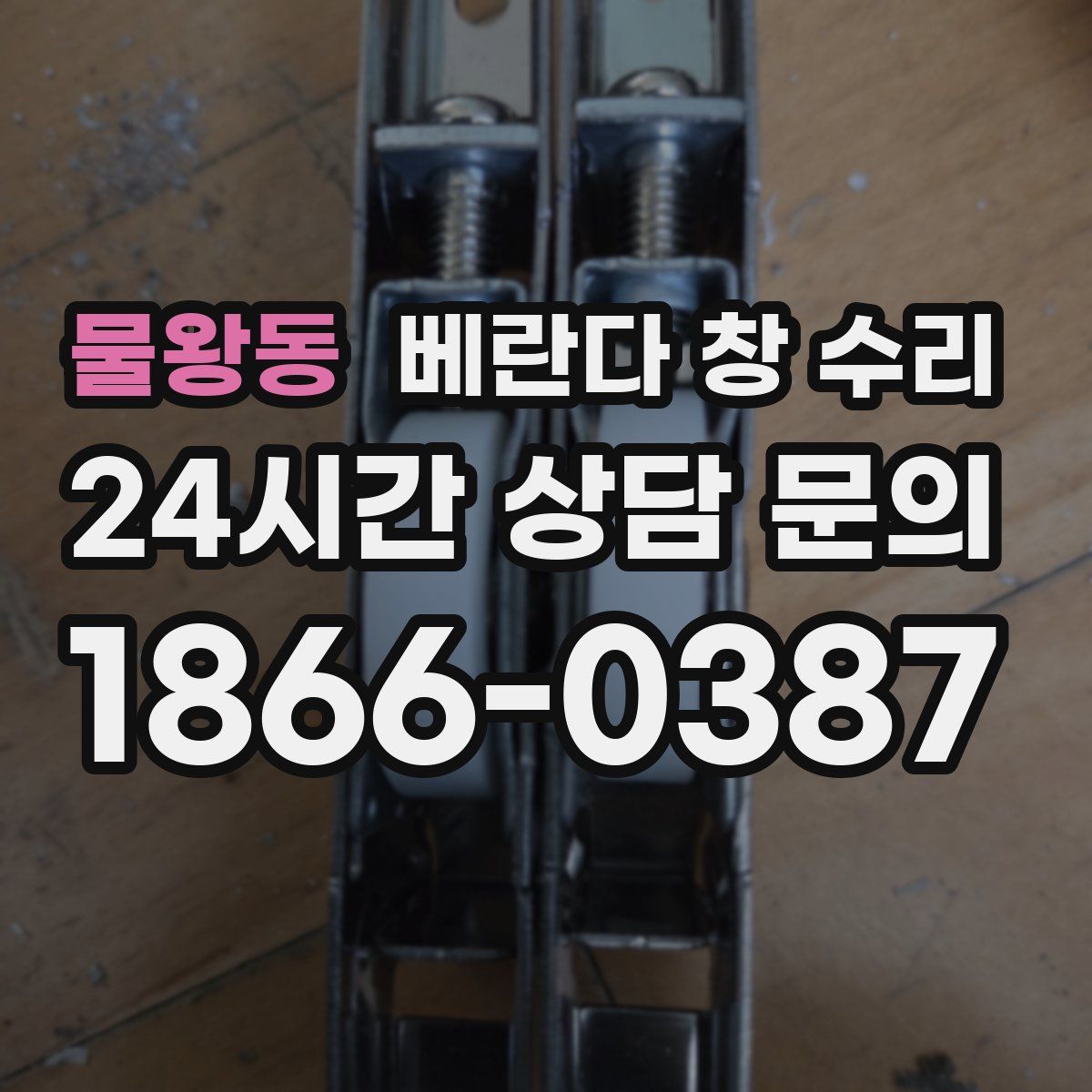 물왕동 베란다 창 수리