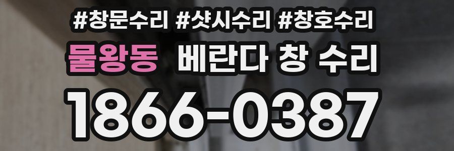 물왕동 베란다 창 수리