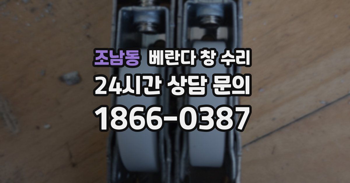 조남동 베란다 창 수리