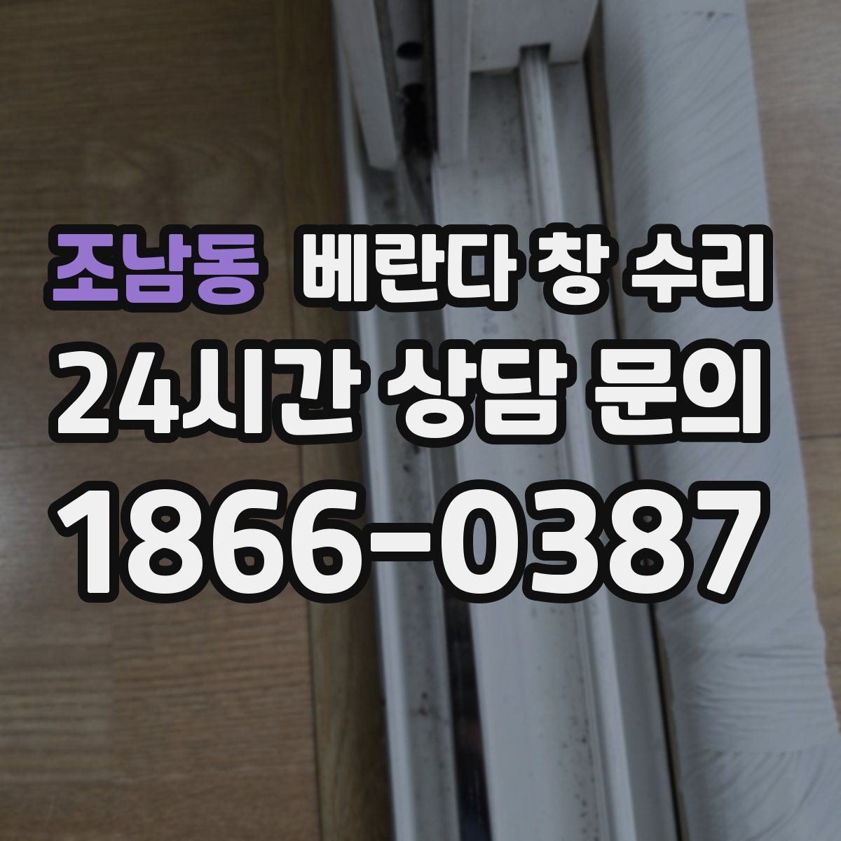 조남동 베란다 창 수리