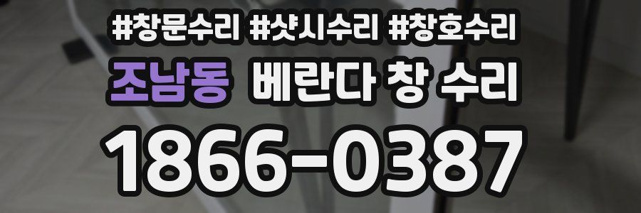 조남동 베란다 창 수리