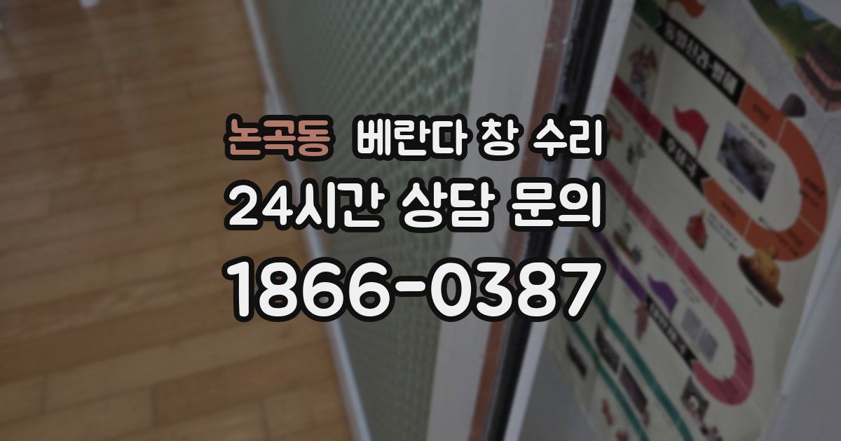 논곡동 베란다 창 수리