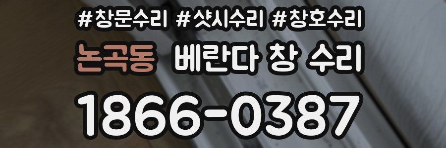 논곡동 베란다 창 수리