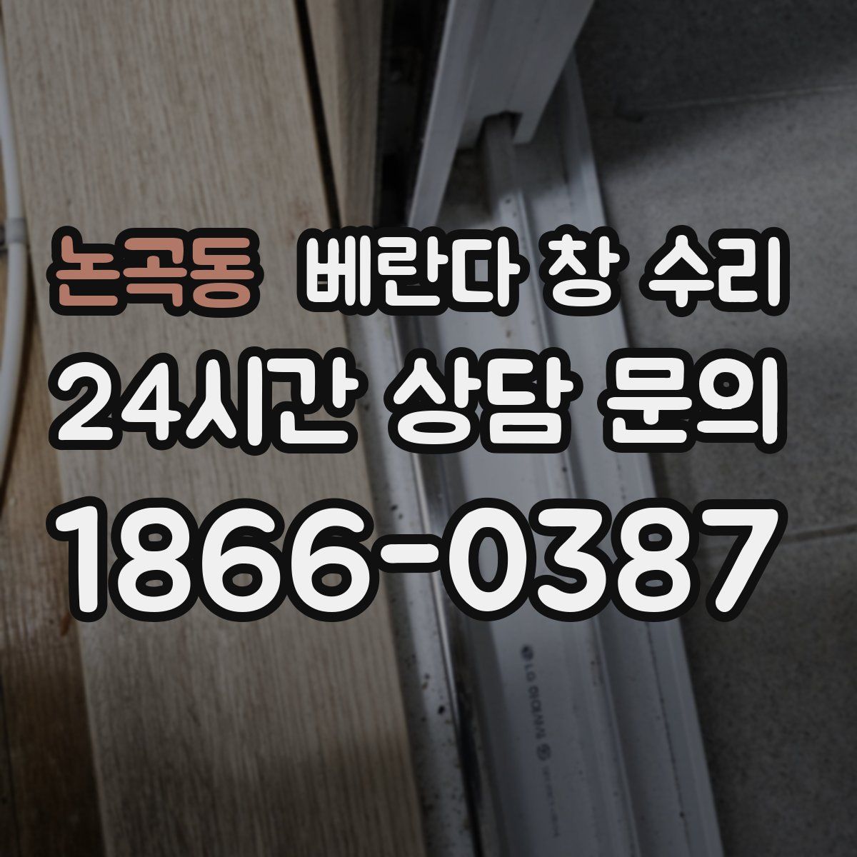 논곡동 베란다 창 수리