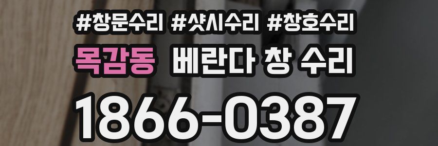 목감동 베란다 창 수리