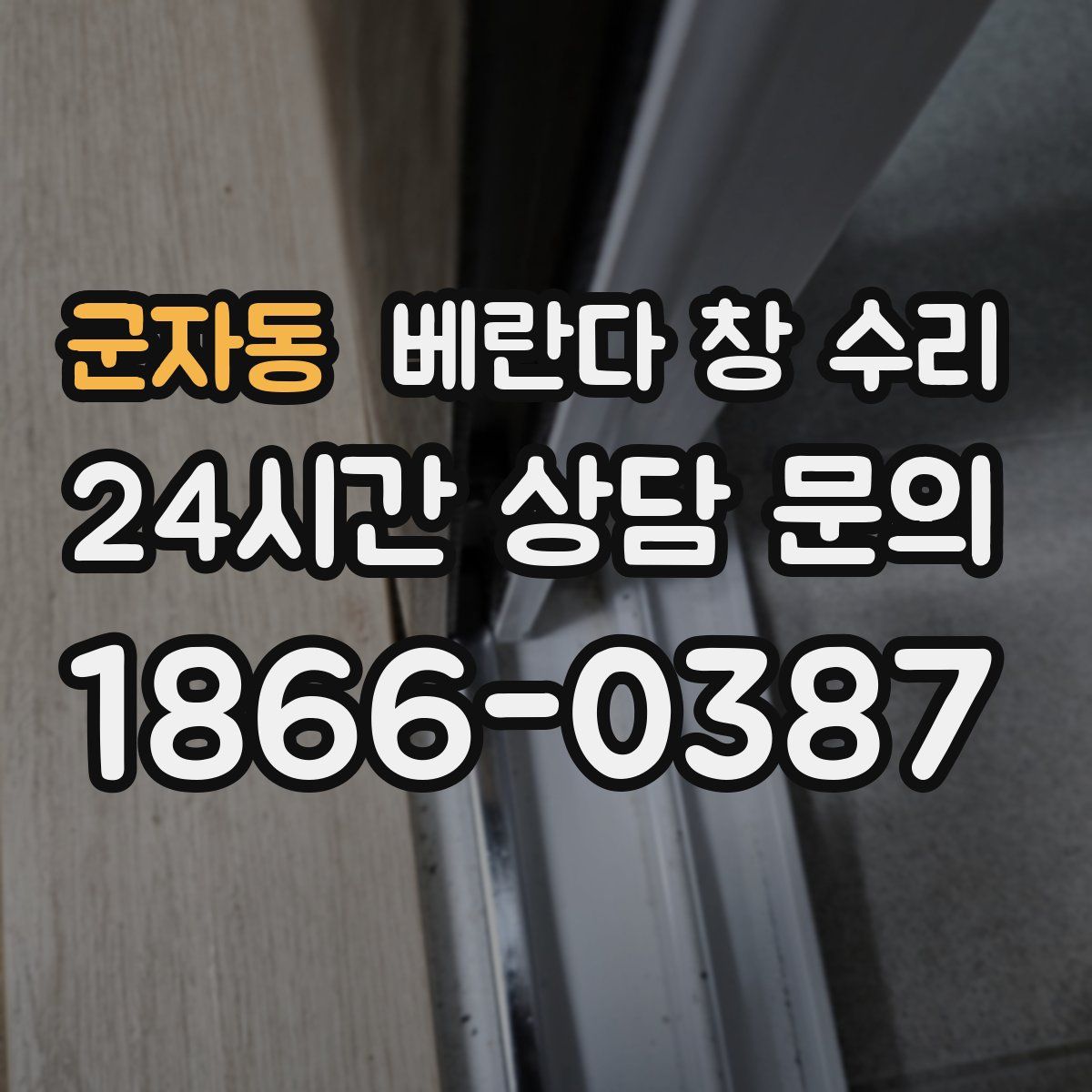 군자동 베란다 창 수리