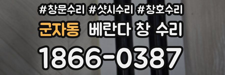 군자동 베란다 창 수리