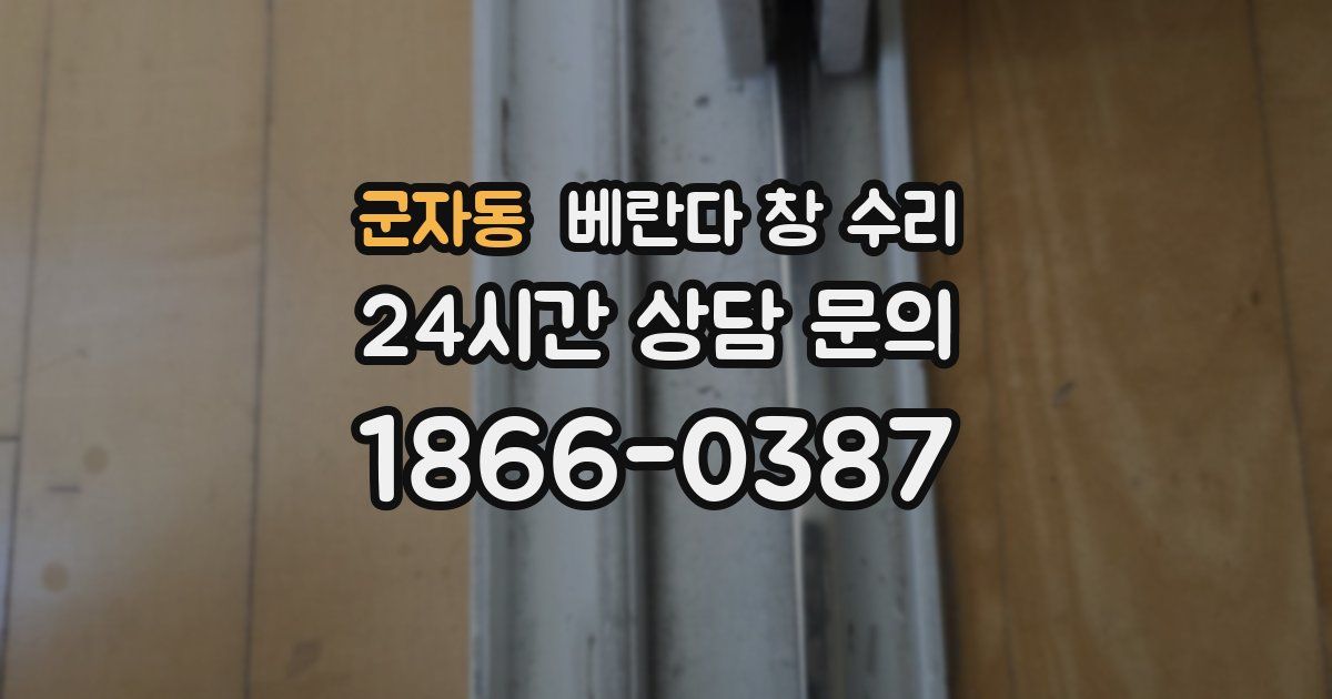 군자동 베란다 창 수리