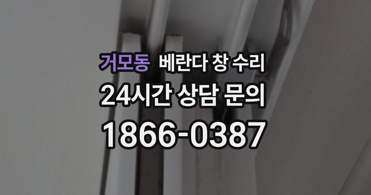 거모동 베란다 창 수리