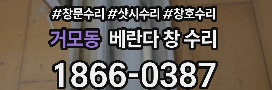 거모동 베란다 창 수리