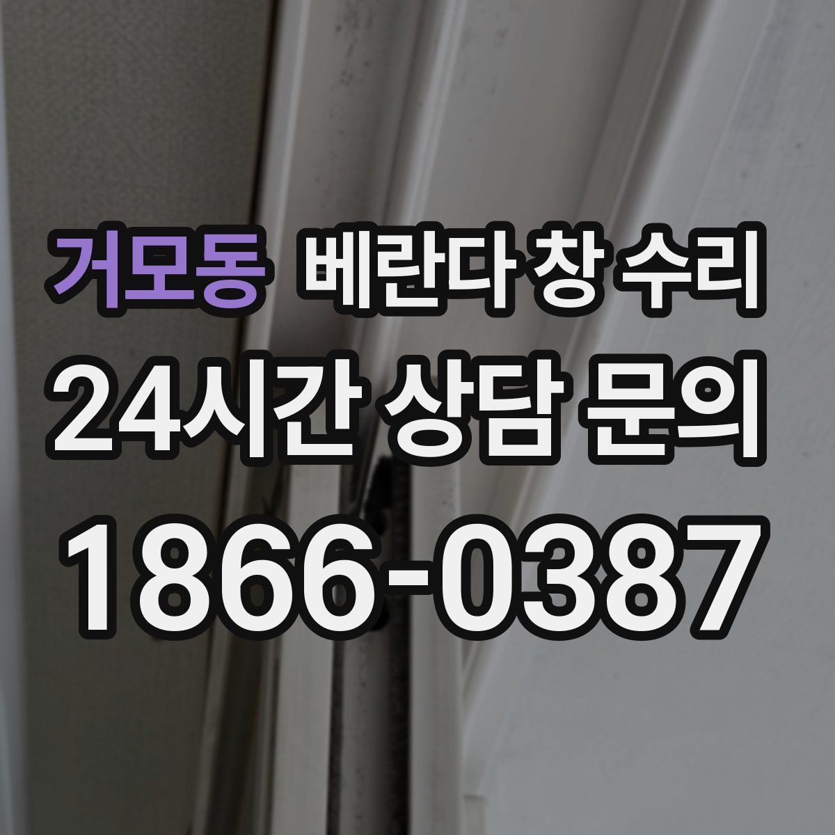 거모동 베란다 창 수리