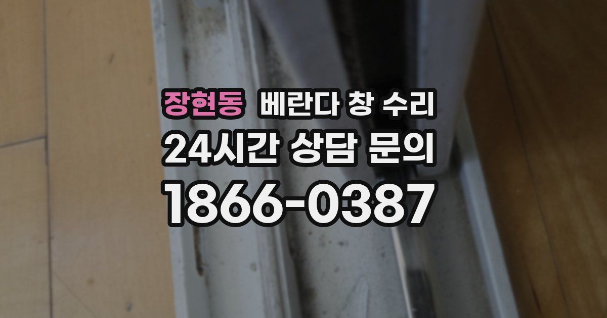 장현동 베란다 창 수리
