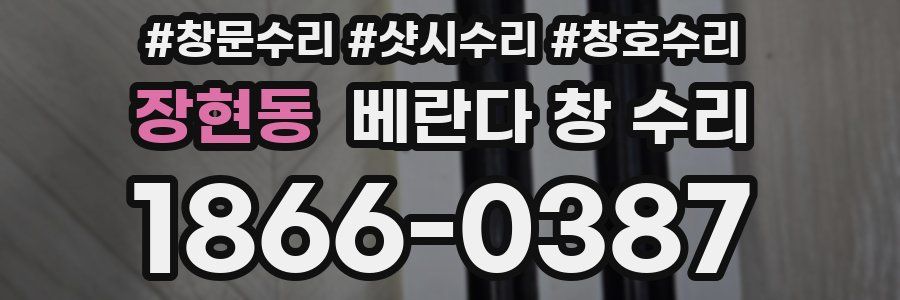 장현동 베란다 창 수리