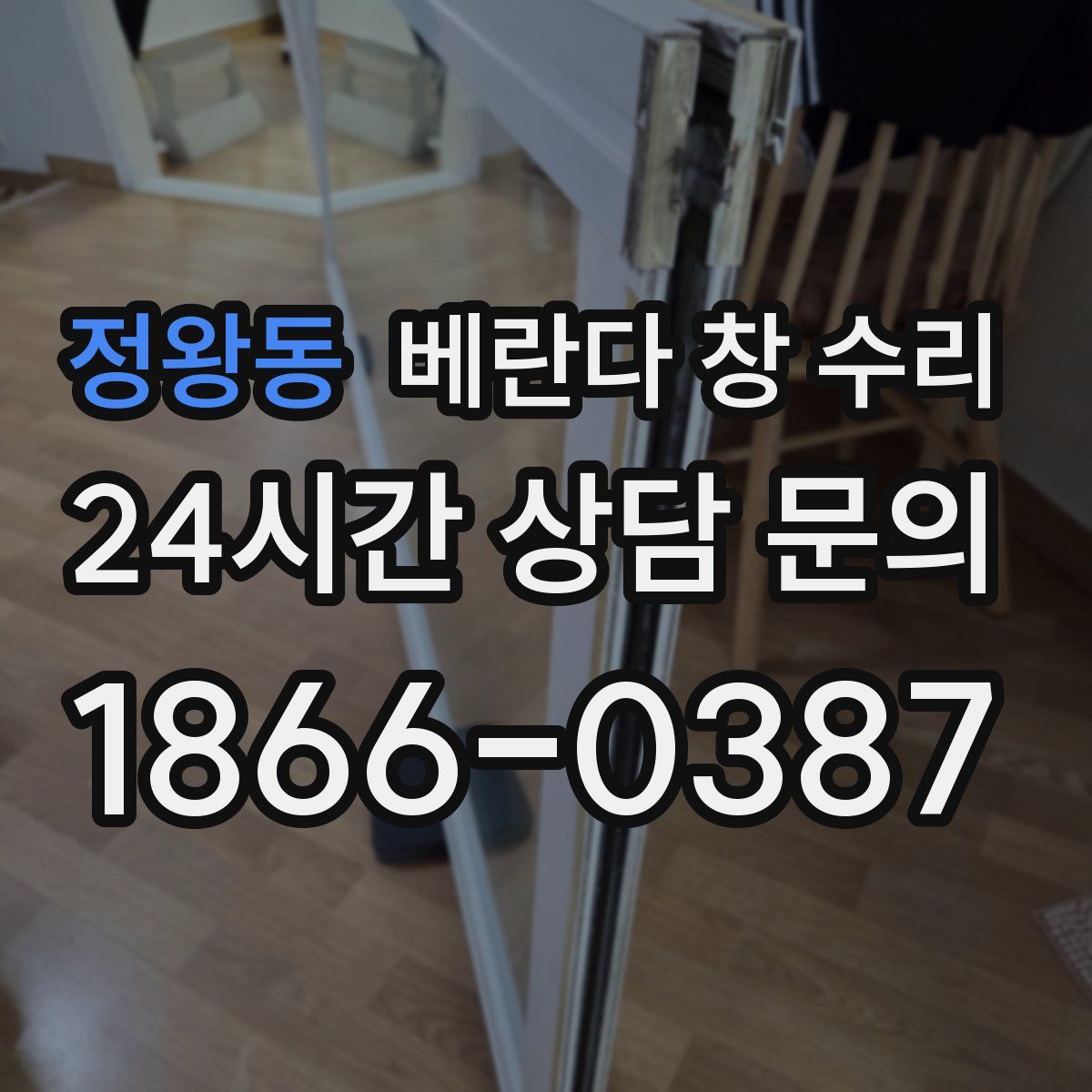 정왕동 베란다 창 수리