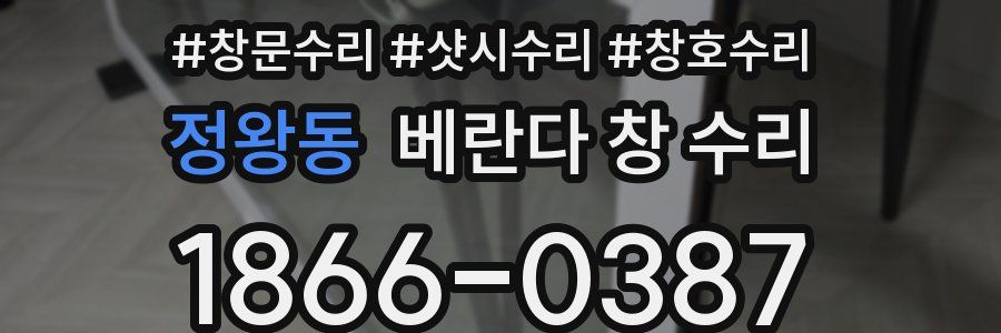 정왕동 베란다 창 수리