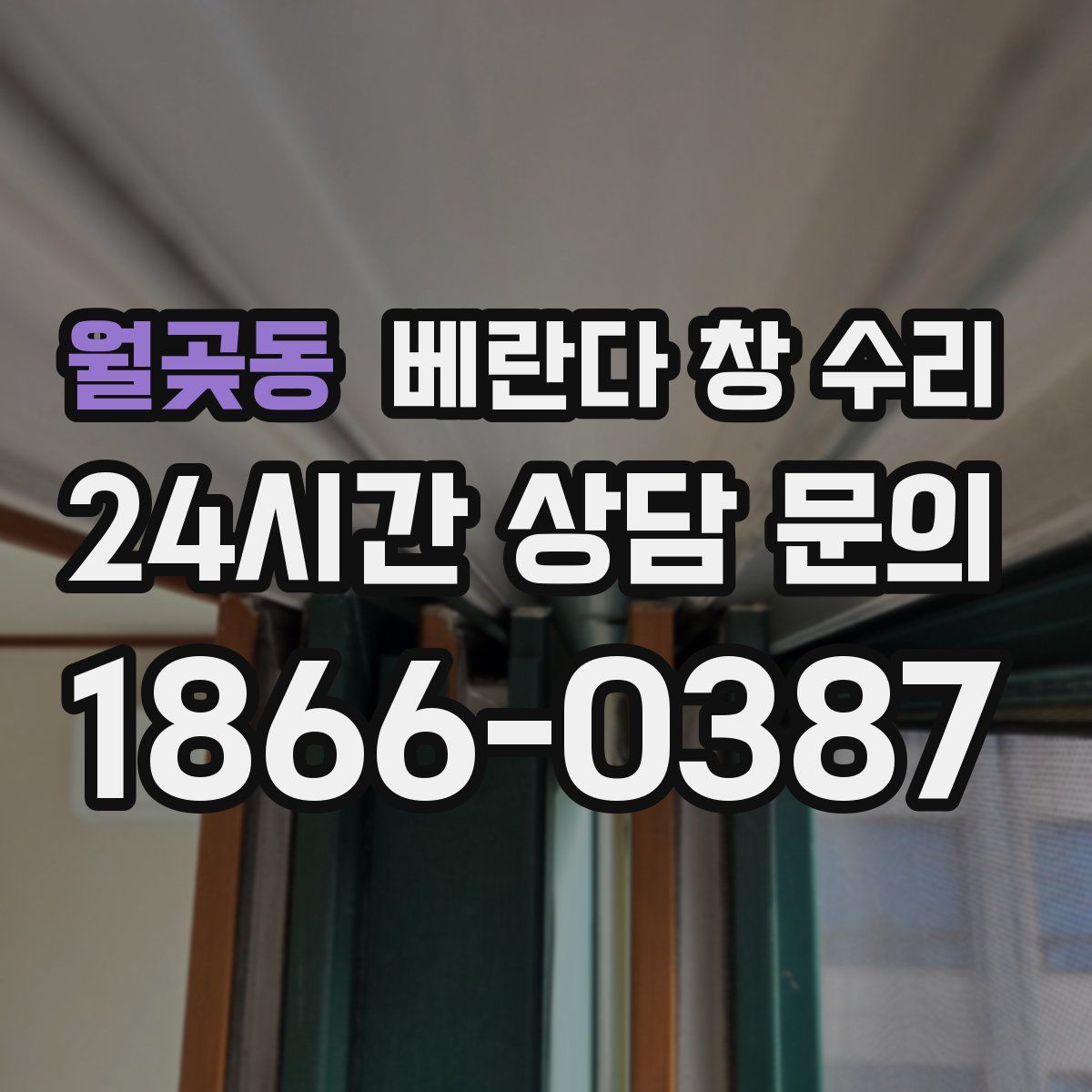 월곶동 베란다 창 수리